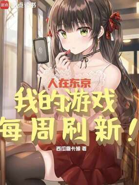 人在东京，我的游戏每周刷新在线阅读