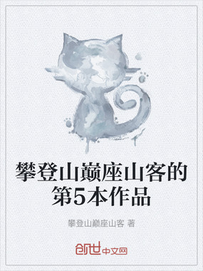 攀登山巅座山客的第5本作品在线阅读