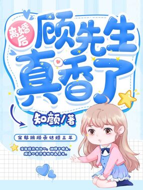 离婚后顾先生真香了在线阅读