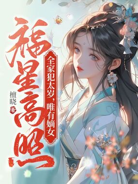 全家犯太岁，唯有嫡女福星高照在线阅读