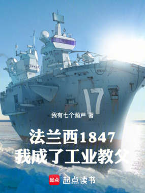法兰西1847，我成了工业教父在线阅读