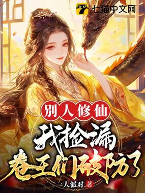 别人修仙我捡漏，卷王们破防了在线阅读