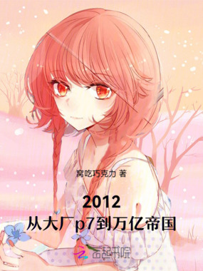 2012，从大厂p7到万亿帝国在线阅读