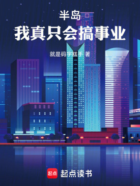 半岛：我真只会搞事业！在线阅读