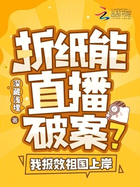 折纸能直播破案？我报效祖国上岸在线阅读