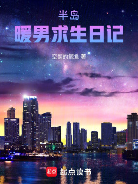 半岛：暖男求生日记在线阅读