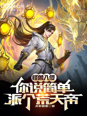 怪兽入侵,你说简单派个荒天帝?在线阅读