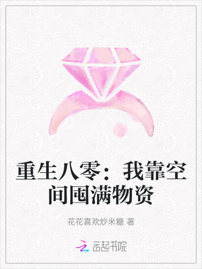 重生八零：我靠空间囤满物资在线阅读