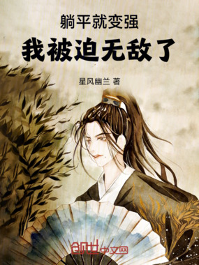 躺平就变强，我被迫无敌了在线阅读