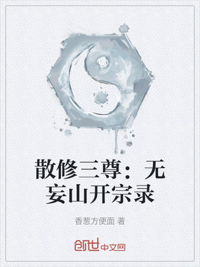 散修三尊：无妄山开宗录在线阅读
