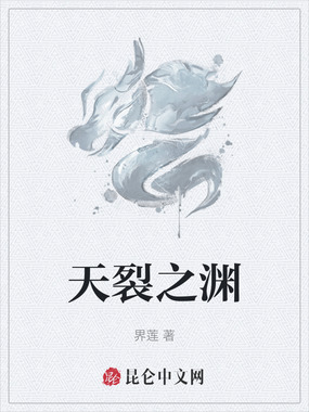 天裂之渊在线阅读
