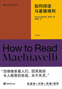 如何阅读马基雅维利（大家读经典）