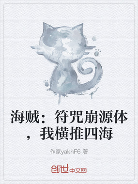 海贼：符咒崩源体，我横推四海在线阅读