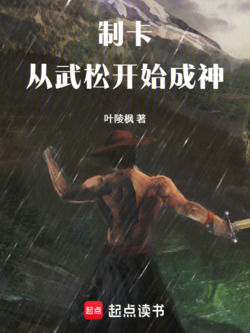 制卡：从武松开始成神 封面