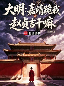 大明：嘉靖跪我赵贞吉干嘛