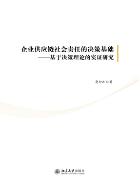 企业供应链社会责任的决策基础：基于决策理论的实证研究在线阅读