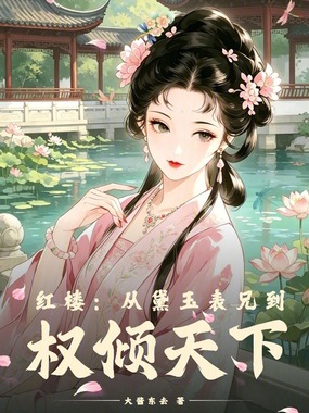 红楼：从黛玉表兄到权倾天下在线阅读