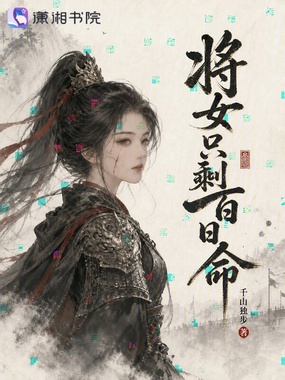 将女只剩百日命在线阅读