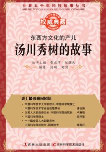 東西方文化的產兒：湯川秀樹的故事