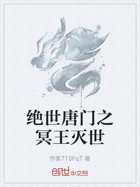 绝世唐门之冥王灭世在线阅读