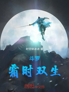 斗罗:霜时双生在线阅读
