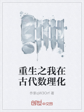 重生之我在古代数理化在线阅读