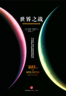 世界之戰：科學與靈性如何決定未來