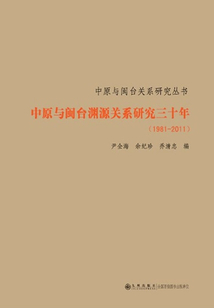 中原與閩臺淵源關(guān)系研究三十年：1981～2011
