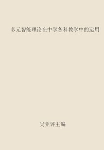 多元智能理論在中學各科教學中的運用