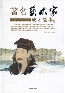 著名艺术家成才故事(中国名人成才故事)