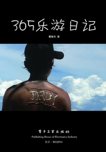 365乐游日记