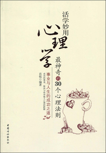 活學妙用心理學