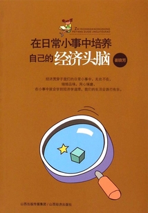 在日常小事中培養(yǎng)自己的經(jīng)濟(jì)頭腦