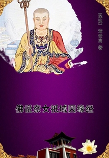 佛說奈女祇域因緣經(jīng)