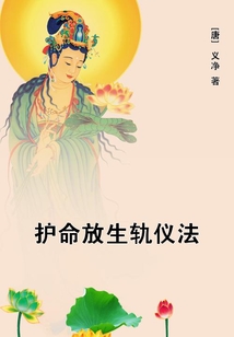 護命放生軌儀法