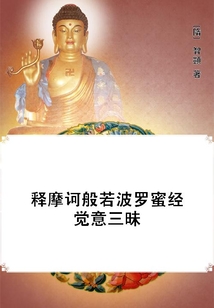 釋摩訶般若波羅蜜經(jīng)覺(jué)意三昧