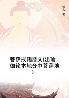 菩萨戒羯磨文(出瑜伽论本地分中菩萨地)