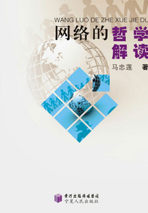 網絡的哲學解讀