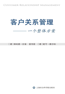 客戶關系管理:一個整體方案