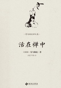 活在禪中