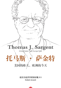 美國(guó)的昨天,歐洲的今天 諾貝爾經(jīng)濟(jì)學(xué)獎(jiǎng)演講集XII