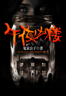 午夜兇樓