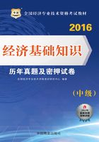 全国经济专业技术资格考试教材：经济基础知识历年真题及密押试卷（中级）（2016）