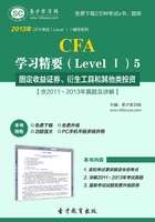 2013年CFA学习精要（LevelⅠ）5固定收益证券、衍生工具和其他类投资【含2011～2013年真题及详解】