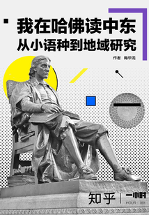 我在哈佛讀中東：從小語種到地域研究（知乎「一小時」系列 HOUR：091）