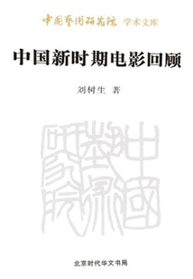 中國新時期電影回顧