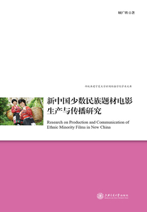 新中國少數民族題材電影生產與傳播研究