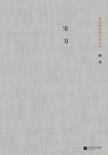 寶刀
