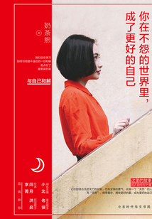 你在不怨的世界里,成了更好的自己