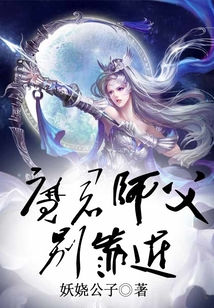 魔君師父別靠近